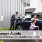 EV Charger คืออะไร